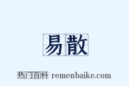 易散是什么意思的图片